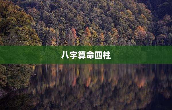 八字算命四柱