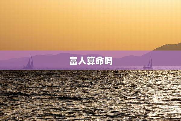 富人算命吗
