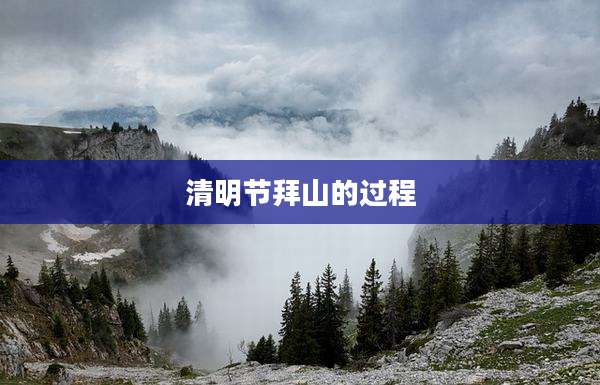 清明节拜山的过程