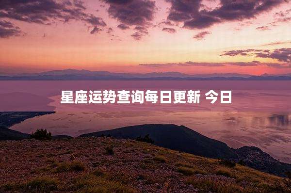 星座运势查询每日更新 今日