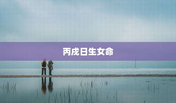丙戌日生女命