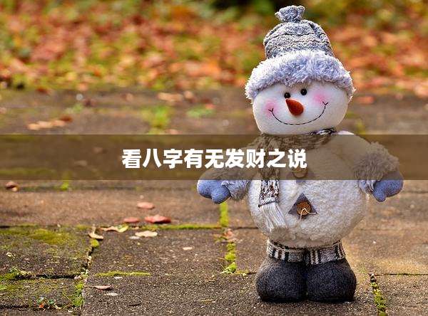 看八字有无发财之说