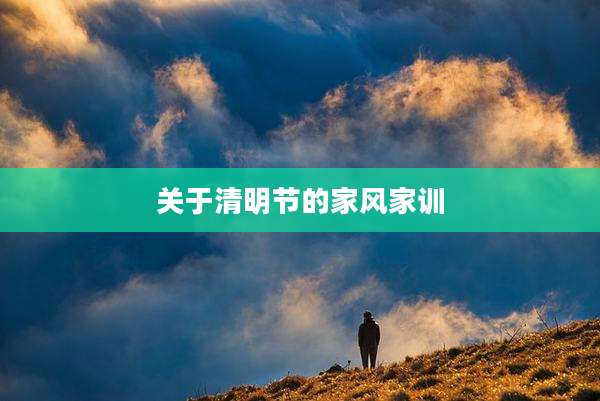关于清明节的家风家训