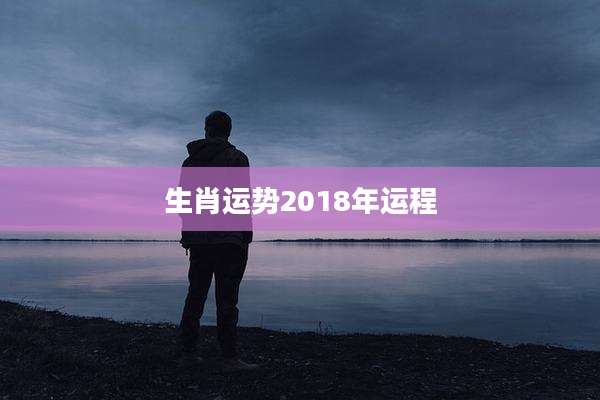 生肖运势2018年运程