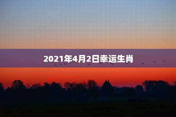 2021年4月2日幸运生肖