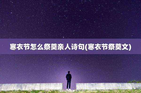 寒衣节怎么祭奠亲人诗句(寒衣节祭奠文)