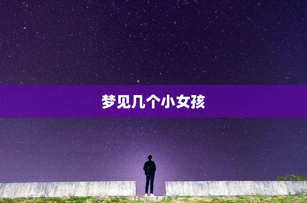 梦见几个小女孩