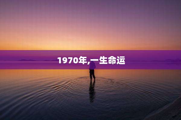 1970年,一生命运
