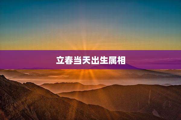 立春当天出生属相