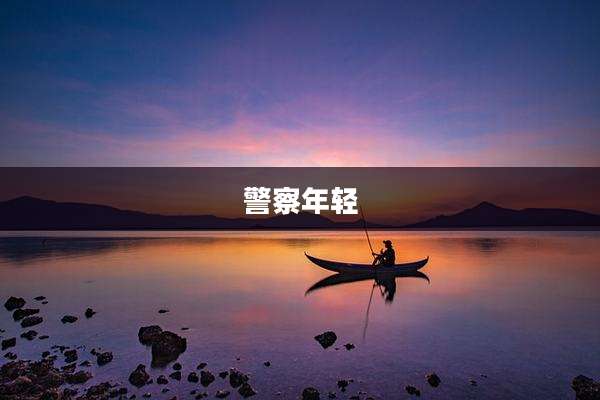 警察年轻