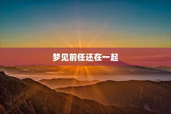 梦见前任还在一起