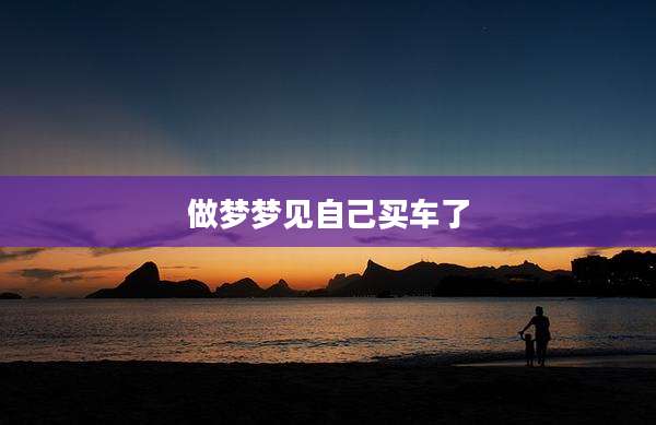 做梦梦见自己买车了