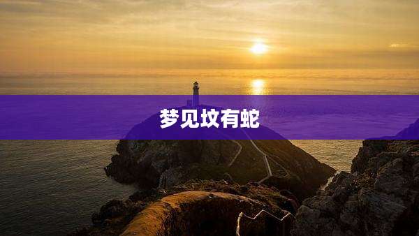 梦见坟有蛇