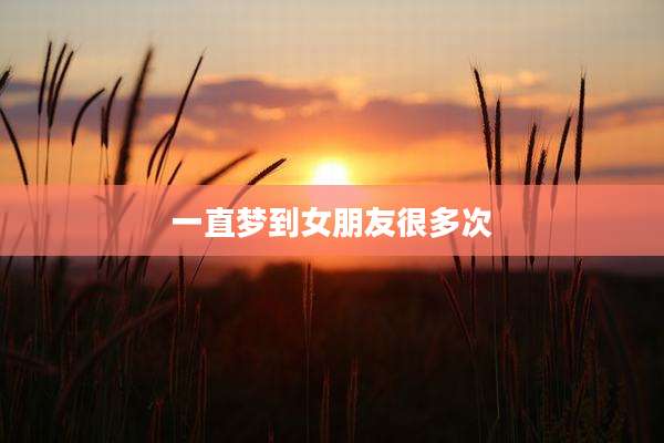一直梦到女朋友很多次