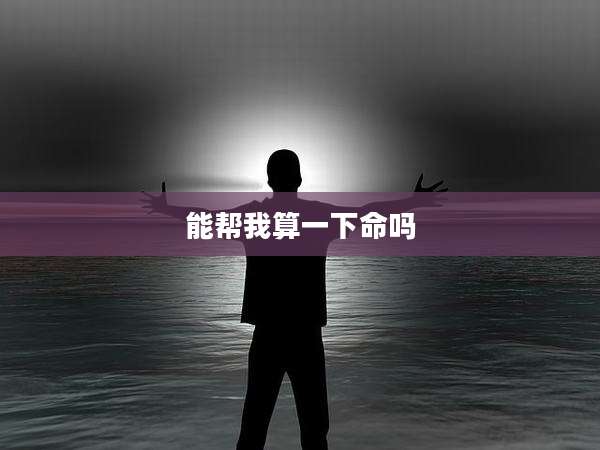 能帮我算一下命吗