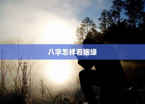 八字怎样看姻缘