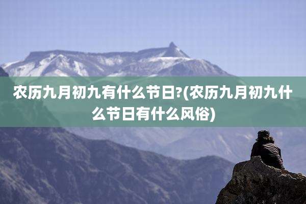 农历九月初九有什么节日?(农历九月初九什么节日有什么风俗)