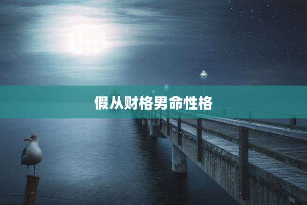假从财格男命性格
