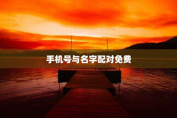 手机号与名字配对免费