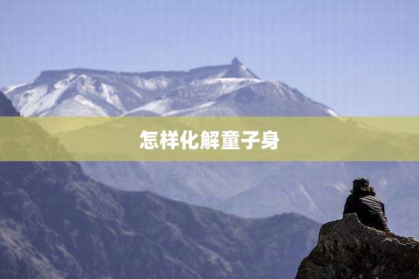 怎样化解童子身