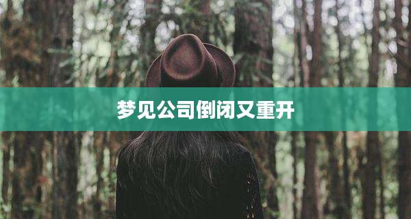 梦见公司倒闭又重开
