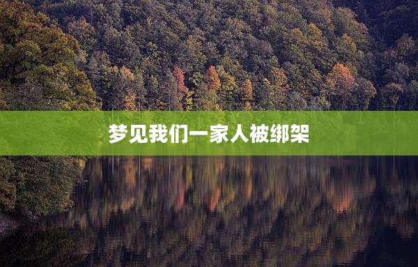 梦见我们一家人被绑架