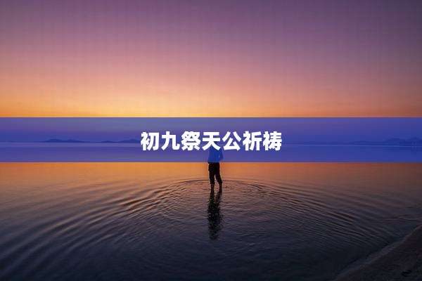 初九祭天公祈祷