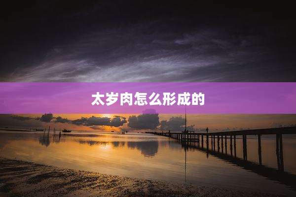 太岁肉怎么形成的