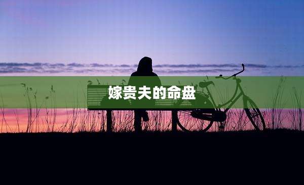 嫁贵夫的命盘