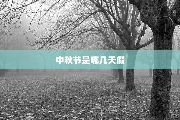 中秋节是哪几天假