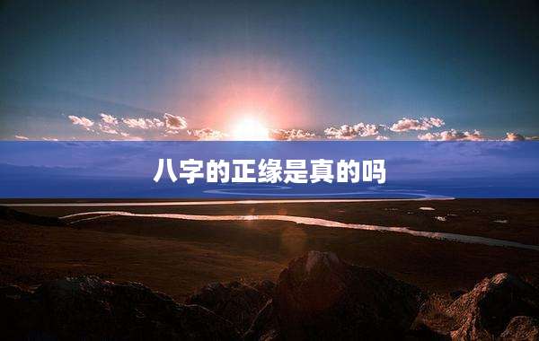 八字的正缘是真的吗