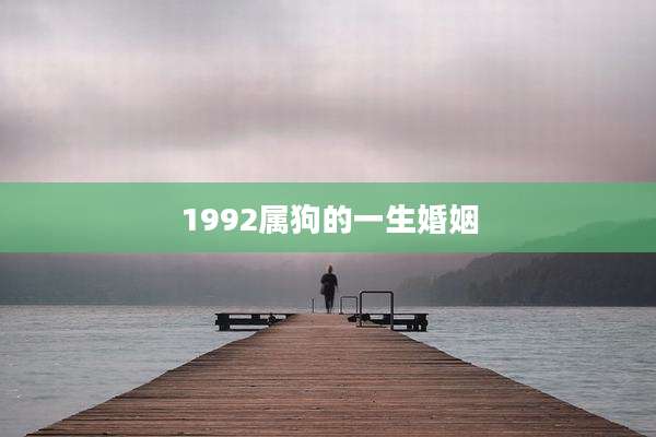 1992属狗的一生婚姻