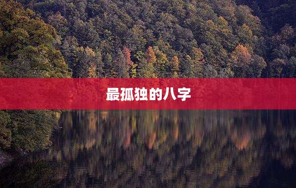 最孤独的八字