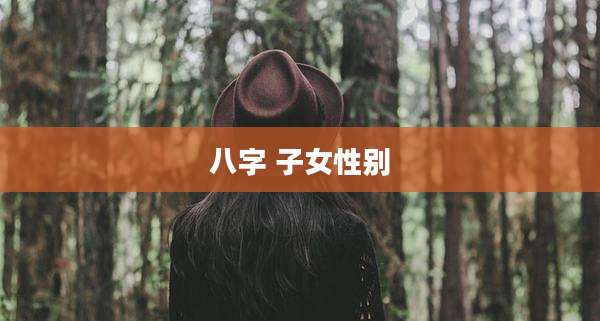 八字 子女性别