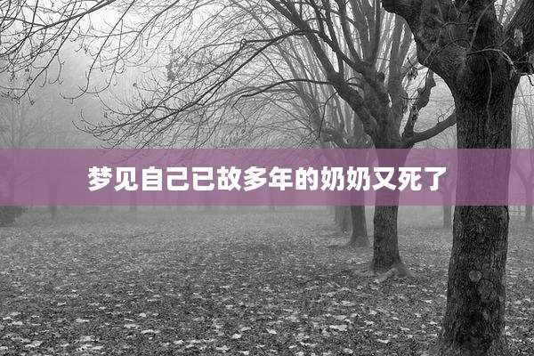 梦见自己已故多年的奶奶又死了