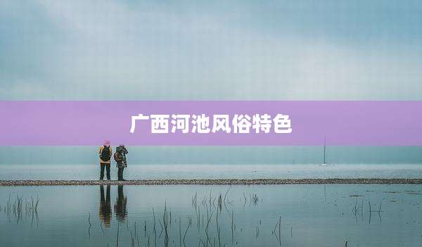 广西河池风俗特色