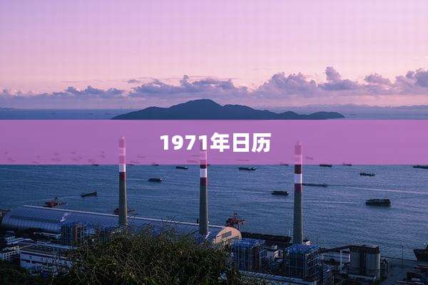 1971年日历
