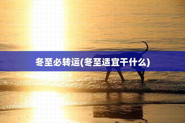 冬至必转运(冬至适宜干什么)