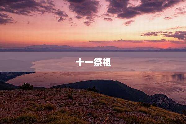 十一祭祖