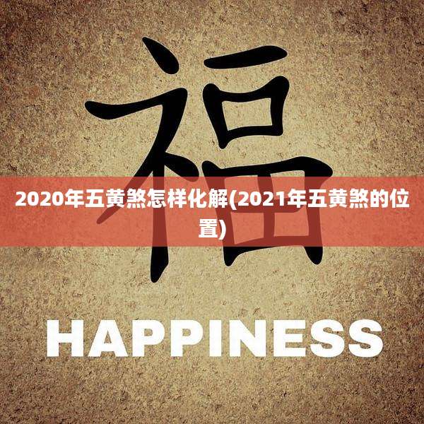 2020年五黄煞怎样化解(2021年五黄煞的位置)