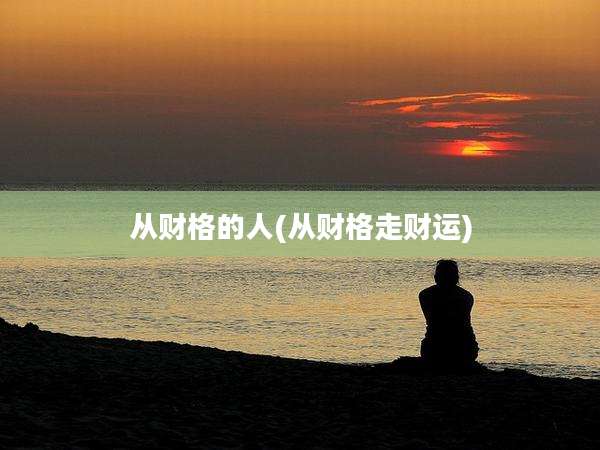 从财格的人(从财格走财运)