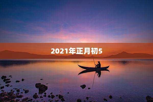 2021年正月初5