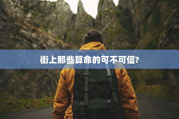 街上那些算命的可不可信?