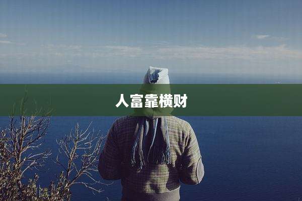 人富靠横财