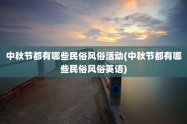 中秋节都有哪些民俗风俗活动(中秋节都有哪些民俗风俗英语)
