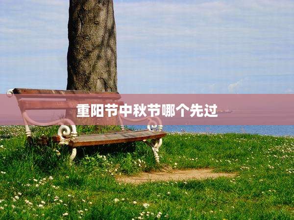 重阳节中秋节哪个先过