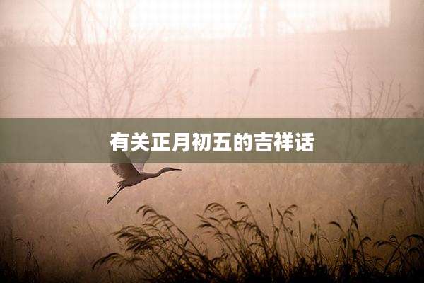 有关正月初五的吉祥话