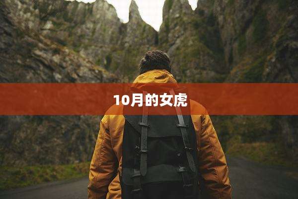 10月的女虎