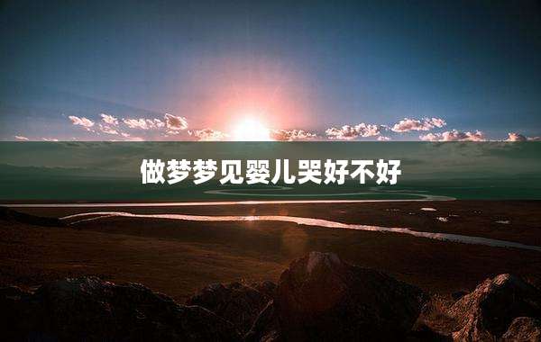做梦梦见婴儿哭好不好
