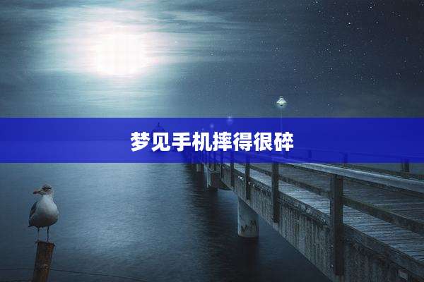 梦见手机摔得很碎